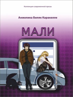 cover image of Мали